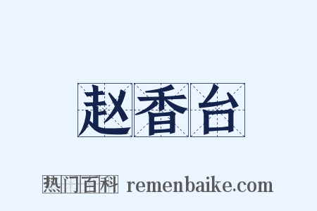 赵香台是什么意思的图片